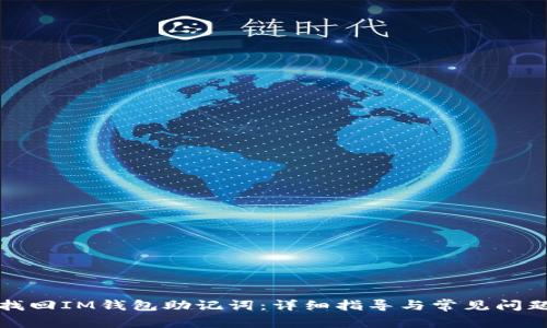 如何找回IM钱包助记词：详细指导与常见问题解析