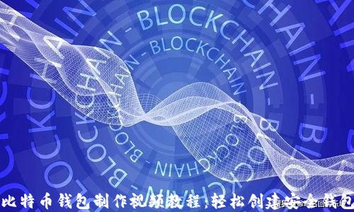 
比特币钱包制作视频教程：轻松创建安全钱包