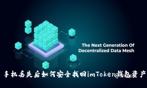 手机丢失后如何安全找回imToken钱包资产