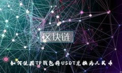 如何使用TP钱包将USDT兑换为人民币