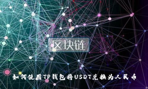 如何使用TP钱包将USDT兑换为人民币