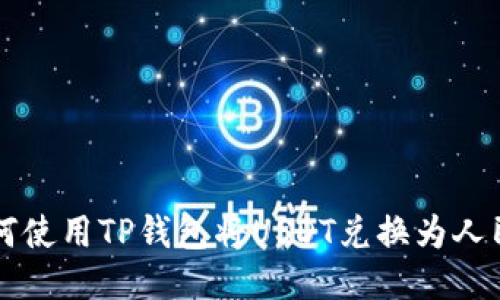 如何使用TP钱包将USDT兑换为人民币
