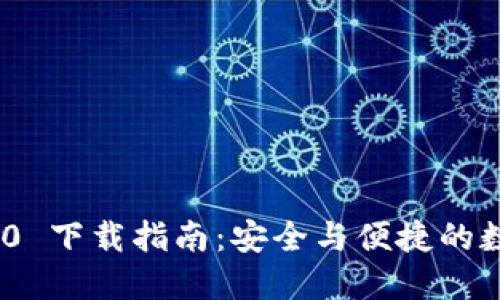 imToken 1.0 下载指南：安全与便捷的数字资产管理