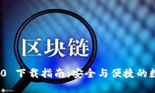 imToken 1.0 下载指南：安全与便捷的数字资产管理