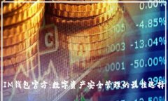 IM钱包官方：数字资产安全管理的最佳选择