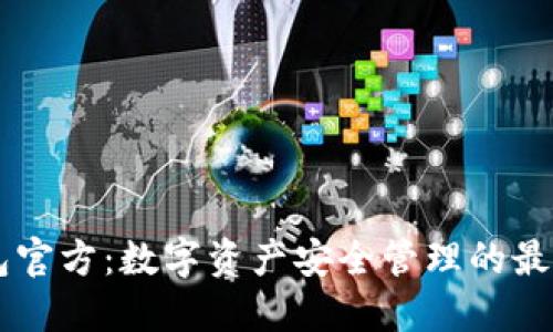 IM钱包官方：数字资产安全管理的最佳选择