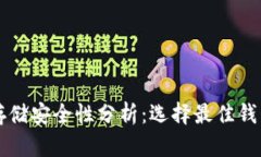 比特币存储安全性分析：选择最佳钱包的指南