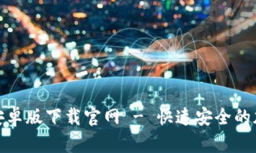 和关键词

比特币钱包安卓版下载官网 - 快速安全的加密货币管理