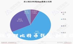 如何高效管理比特币钱包：批量操作指南