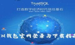 IM钱包官网登录与下载指南