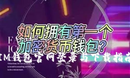 IM钱包官网登录与下载指南