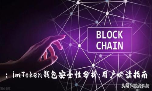 : imToken钱包安全性分析：用户必读指南