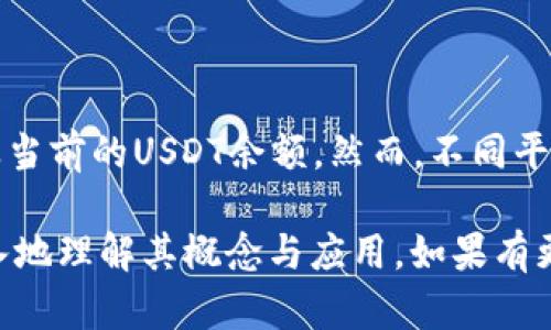   USDT钱包ID的全面解析与应用指南 / 
 guanjianci USDT, 钱包ID, 加密货币 /guanjianci 

在加密货币的世界中，USDT（Tether）作为一种广受欢迎的稳定币，越来越多的人开始使用并投资。与其他加密货币相比，USDT不仅在风险控制上具有独特优势，还因其与美元的挂钩，常常被用作交易的中介。然而，使用USDT进行交易时，了解钱包ID的概念及其重要性是非常必要的。本文将详细探讨USDT钱包ID的所有相关知识，帮助用户更好地理解和使用这一工具。

USDT钱包ID是什么？

在深入探讨USDT钱包ID之前，我们首先需要了解什么是数字钱包。数字钱包是一个软件程序，允许用户存储、接收和发送数字货币，包括USDT。钱包ID实际上是钱包的唯一标识符，类似于银行账户号码，使得每一笔交易都能被准确地识别和确认。

每个USDT钱包都有一个独特的钱包ID，用户在进行交易时，需要提供该ID。这是确保资金正确转移至正确账户的核心部分。钱包ID通常是由一系列字母和数字组成，长度因不同区块链而异。例如，在以太坊上，USDT是一个ERC-20代币，其钱包ID通常以“0x”开头，后跟40个十六进制字符。

如何获取USDT钱包ID？

获取USDT钱包ID的过程相对简单，用户只需创建一个支持USDT的数字钱包。以下是一些常见的步骤：

ol
    listrong选择钱包类型：/strong根据用户需求选择热钱包或冷钱包。热钱包通常适合日常交易，而冷钱包则适合长期保存。/li
    listrong下载或注册：/strong下载选定的钱包应用程序，或在网上注册相应的账户。/li
    listrong设置安全措施：/strong根据钱包提供商的要求设置密码、启用双重认证等安全措施，以保护钱包的安全。/li
    listrong获取钱包ID：/strong在钱包主页，通常可以清晰地看到自己的钱包ID。有些钱包会单独提供“接收”功能，点击即可显示钱包ID。/li
/ol

需要注意的是，不同钱包提供商的界面和操作有所不同，因此用户在操作时应仔细阅读相关指南。

USDT钱包ID的安全性

在使用USDT钱包ID时，安全性是一个不可忽视的话题。加密货币的交易不可逆转，任何错误或者攻击行为都可能导致资金损失。为了确保钱包ID的安全，用户需要采取以下一些保护措施：

ol
    listrong使用可信的平台：/strong选择知名、安全性高的钱包服务提供商，避免使用不明、没有验证的平台。常见的安全钱包包括MetaMask、Ledger、Trezor等。/li
    listrong定期更新：/strong确保钱包软件为最新版本，以防止已知的安全漏洞。/li
    listrong备份钱包：/strong在钱包创建后，及时备份助记词或私钥。备份数据应该安全存储，不应与他人共享。/li
    listrong警惕钓鱼攻击：/strong对于陌生的链接、邮件或消息保持警惕。很多时候，黑客会通过伪造网站或链接获取用户的私人信息。/li
/ol

如果用户遵循这些最佳做法，将大大降低其USDT钱包ID被盗或遭受损失的风险，通过提高自我保护意识，确保交易安全。

如何使用USDT钱包ID进行交易？

理解USDT钱包ID的操作后，接下来，我们将介绍如何利用这个ID进行资金的转入和转出。其实，无论是发送还是接收USDT，钱包ID的使用都是不可或缺的：

h4接收USDT/h4

接收USDT非常简单，用户只需提供自己的钱包ID给转账方即可。他们在完成转账后，用户将在其钱包中看到对应的USDT金额。这里需要注意的是：

ul
    li确认接收方输入的是正确的钱包ID，以免发送到错误的地址。/li
    li了解最低转账额度和转账手续费，以免造成不必要的损失。/li
/ul

h4发送USDT/h4

发送USDT的流程同样直观，大致流程如下：

ol
    li打开钱包应用，选择“发送”或“转账”功能。/li
    li输入接收方的USDT钱包ID，确认无误后输入转账的金额。/li
    li检视交易信息，确保所有数据信息正确无误后，再进行确认。/li
    li完成转账后，用户可以在自己的交易记录中查看该笔交易的状态。/li
/ol

在这期间，注意钱包ID的安全性，再次确认交易信息，以免造成不可逆转的损失。

常见问题解答

性能方面的问题常常可以通过解决特定场景的清晰解释来回答。以下是关于USDT钱包ID的4个常见问题：

h41. USDT钱包ID丢失该怎么办？/h4

如果用户不小心丢失了USDT钱包ID，首先不要惊慌。在大多数情况下，钱包ID与钱包的其他身份信息相辅相成。如果您有助记词或者备份的私钥，则可以通过这些信息来恢复钱包。不过，一些钱包没有助记词或私钥恢复的功能，因此一定要在创建钱包时牢记备份策略。使用私钥，用户通常能够恢复访问其钱包，找到之前的交易记录以及钱包ID。

h42. 钱包ID被他人获取，有什么风险？/h4

如果他人意外获取了您的USDT钱包ID，不必过于恐慌。获取钱包ID本身并不意味着账户安全受到威胁，因为大多数钱包ID只用于接收交易。然而，仍然存在一定的风险，如果与钱包结合的私钥也被破解，资金将处于很大威胁之中。为了防止此类问题的发生，建议用户使用独特且复杂的密码，并定期更换。

h43. 如何验证交易是否成功？/h4

用户可以通过区块链浏览器来验证USDT的交易是否成功。每一笔交易都有独特的交易哈希，用户可以将这个哈希输入区块链浏览器，查看其状态、确认数量、创建时间等信息。如果在区块链上看到交易被确认且显示成功，意味着交易已顺利完成。此外，绝大多数钱包会提供交易记录的清晰界面，让用户随时随地掌握资金动向。

h44. 是否可以通过钱包ID查找余额？/h4

用户通过钱包ID查询余额是可行的。想要了解特定钱包的USDT余额，用户只需要在区块链浏览器上输入钱包ID。通过查找该ID，用户能够获取到账户下的所有交易以及当前的USDT余额。然而，不同平台的交易显示规则可能稍有不同，因此查询过程中要留意共享您的钱包ID时的不当风险。

总结，理解USDT钱包ID在整个加密货币交易中的重要性，是保障资金安全和便捷交易的不二法门。希望通过本文对USDT钱包ID的详细阐述，能够帮助广大用户更加深入地理解其概念与应用。如果有更多关于数字货币的问题，欢迎随时提出。