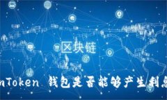 :ImToken 钱包是否能够产生利息？