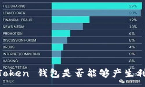 :
ImToken 钱包是否能够产生利息？