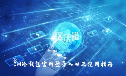 IM冷钱包官网登录入口及使用指南