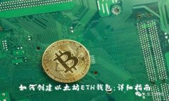 如何创建以太坊ETH钱包：详细指南