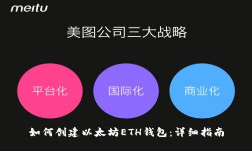如何创建以太坊ETH钱包：详细指南