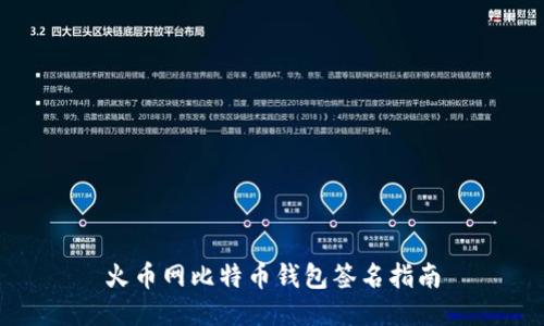 火币网比特币钱包签名指南