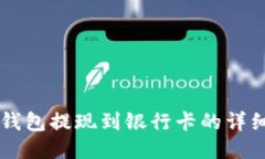 : IM钱包提现到银行卡的详细教程