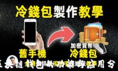 区块链钱包的功能与应用分析