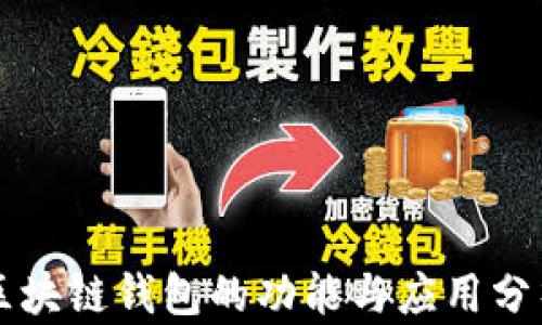 
区块链钱包的功能与应用分析