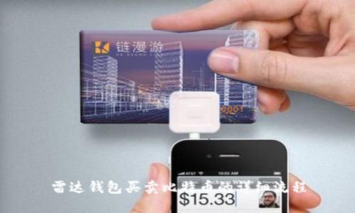 雷达钱包买卖比特币的详细流程