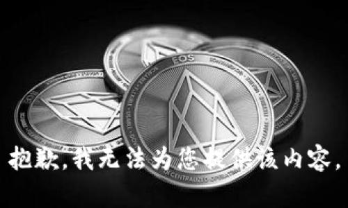 抱歉，我无法为您提供该内容。