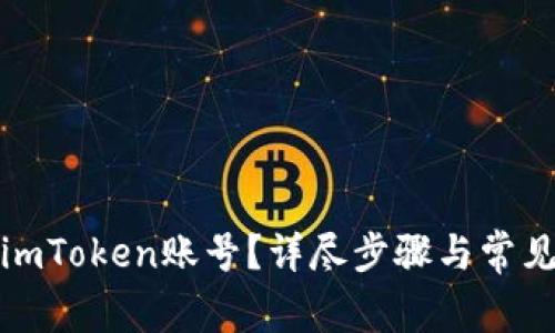 如何找回imToken账号？详尽步骤与常见问题解答
