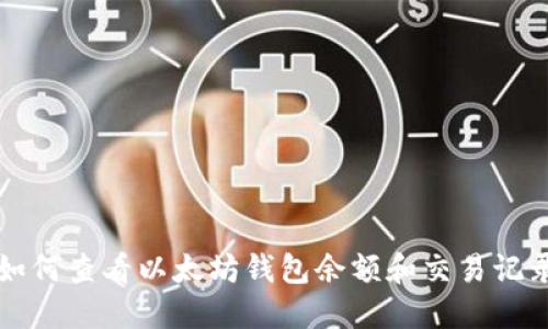 如何查看以太坊钱包余额和交易记录