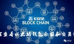 如何查看以太坊钱包余额和交易记录