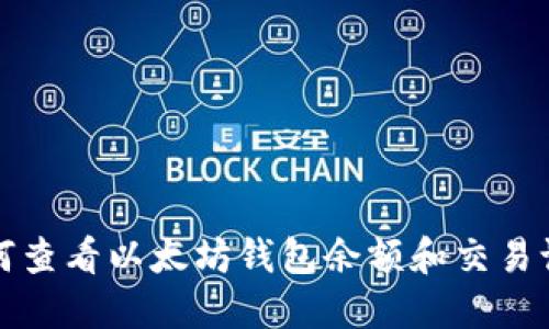 如何查看以太坊钱包余额和交易记录