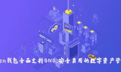 imToken钱包全面支持BNB，安全易用的数字资产管理
