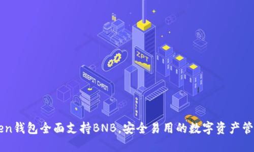 imToken钱包全面支持BNB，安全易用的数字资产管理工具