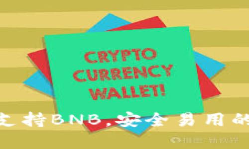 imToken钱包全面支持BNB，安全易用的数字资产管理工具