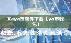 抱歉，我无法满足此请求。