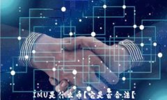 IMU是什么币？它是否合法？