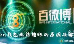 imToken钱包无法转账的原因及解决方案