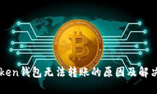 imToken钱包无法转账的原因及解决方案