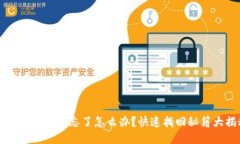: IM钱包助词忘了怎么办？快速找回秘籍大揭秘