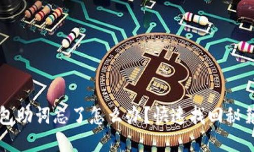 : IM钱包助词忘了怎么办？快速找回秘籍大揭秘