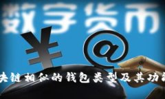 与区块链相似的钱包类型及其功能解析