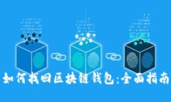 如何找回区块链钱包：全面指南