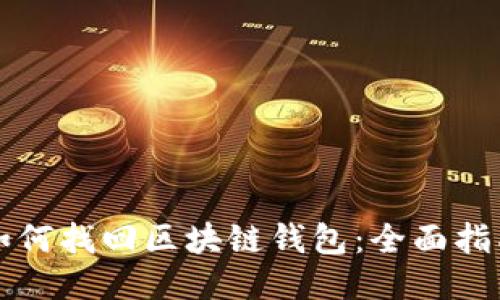 如何找回区块链钱包：全面指南