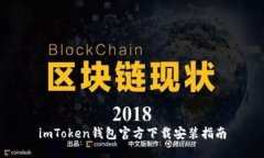 imToken钱包官方下载安装指南