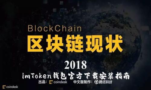 imToken钱包官方下载安装指南