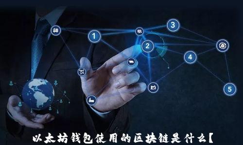 
以太坊钱包使用的区块链是什么？