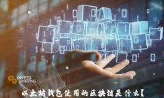 以太坊钱包使用的区块链是什么？