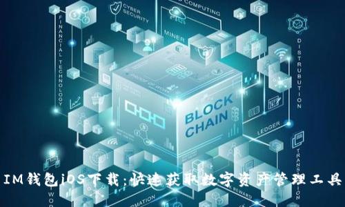 IM钱包iOS下载：快速获取数字资产管理工具