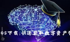 IM钱包iOS下载：快速获取数字资产管理工具